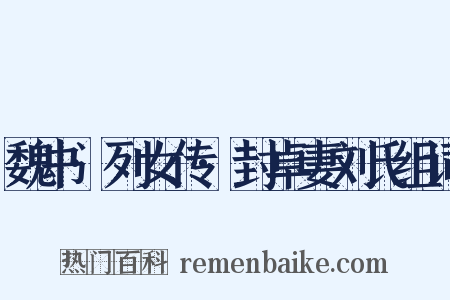 魏书·列女传·封卓妻刘氏组词是什么意思的图片